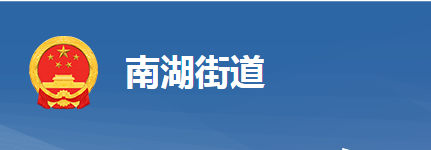 黃岡市黃州區(qū)南湖街道辦事處