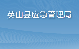 英山縣應(yīng)急管理局