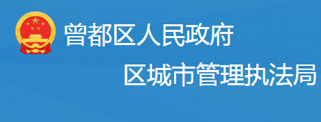 隨州市曾都區(qū)城市管理執(zhí)法局