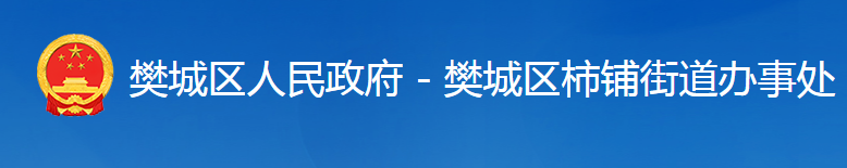 襄陽市樊城區(qū)柿鋪街道辦事處