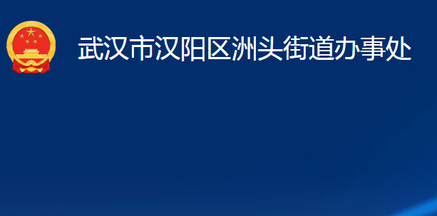 武漢市漢陽(yáng)區(qū)洲頭街道辦事處