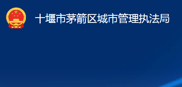 十堰市茅箭區(qū)城市管理執(zhí)法局