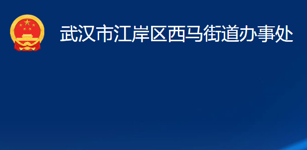 武漢市江岸區(qū)西馬街道辦事處