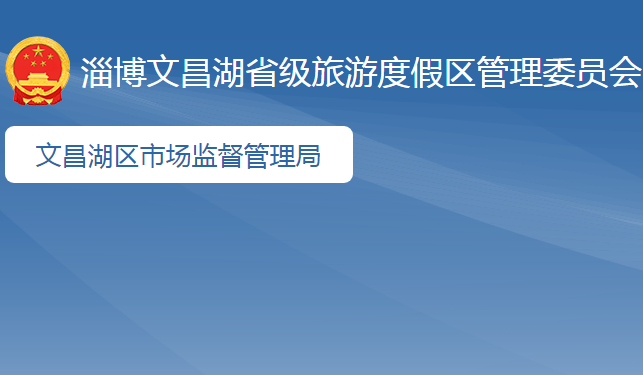 淄博市文昌湖省級(jí)旅游度假區(qū)市場(chǎng)監(jiān)督管理局