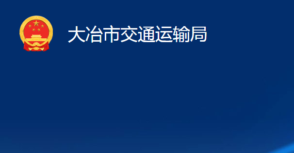 大冶市交通運輸局