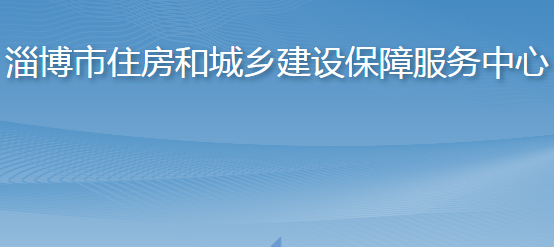 淄博市住房和城鄉(xiāng)建設(shè)保障服務(wù)中心