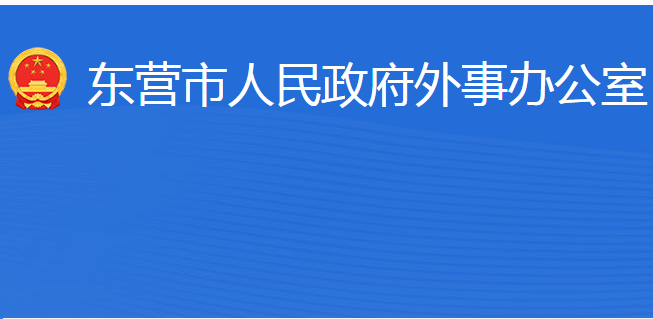 東營(yíng)市人民政府外事辦公室