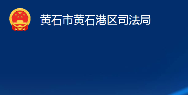 黃石市黃石港區(qū)司法局