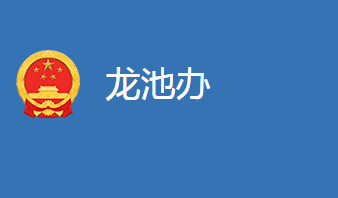 麻城市龍池橋街道辦事處