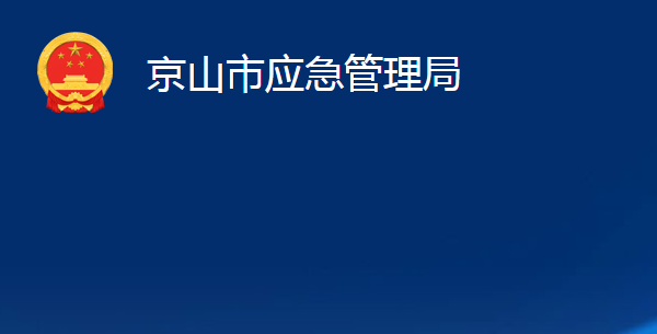 京山市應(yīng)急管理局