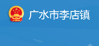 廣水市李店鎮(zhèn)人民政府