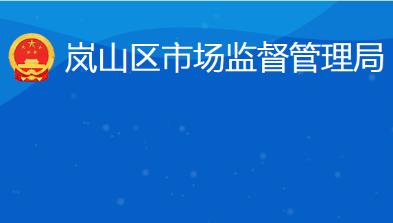 日照市嵐山區(qū)教育和體育局