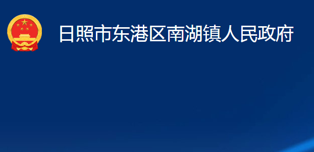 日照市東港區(qū)南湖鎮(zhèn)人民政府