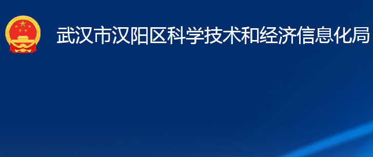 武漢市漢陽(yáng)區(qū)科學(xué)技術(shù)和經(jīng)濟(jì)信息化局