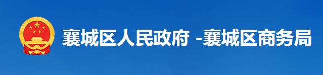 襄陽市襄城區(qū)商務局