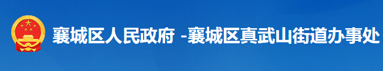 襄陽市襄城區(qū)真武山街道辦事處