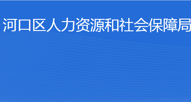 東營市河口區(qū)人力資源和社會保障局