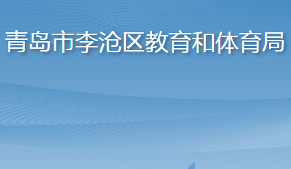 青島市李滄區(qū)教育和體育局