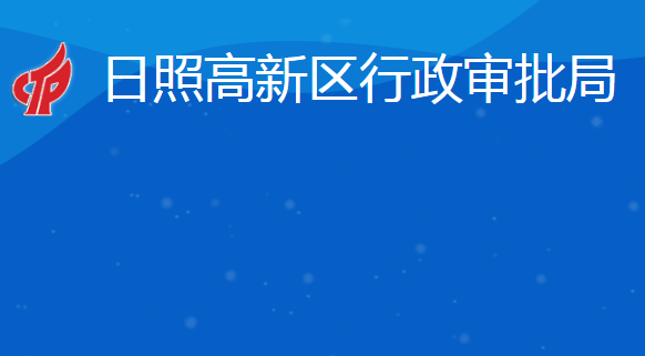 日照高新技術產業(yè)開發(fā)區(qū)行政審批服務局