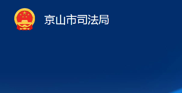 京山市司法局