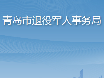 青島市退役軍人事務局