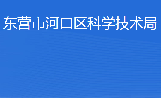 東營(yíng)市河口區(qū)科學(xué)技術(shù)局