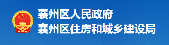 襄陽市襄州區(qū)住房和城鄉(xiāng)建設(shè)局