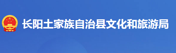 長陽土家族自治縣文化和旅游局