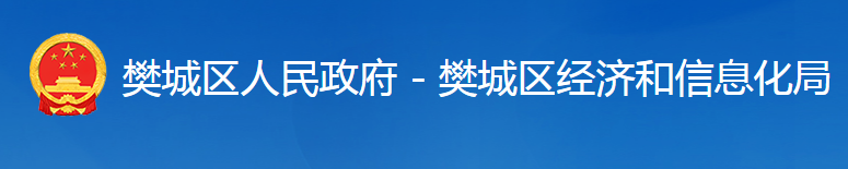 襄陽(yáng)市樊城區(qū)經(jīng)濟(jì)和信息化局