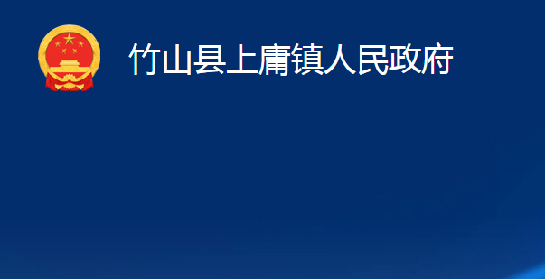 竹山縣上庸鎮(zhèn)人民政府