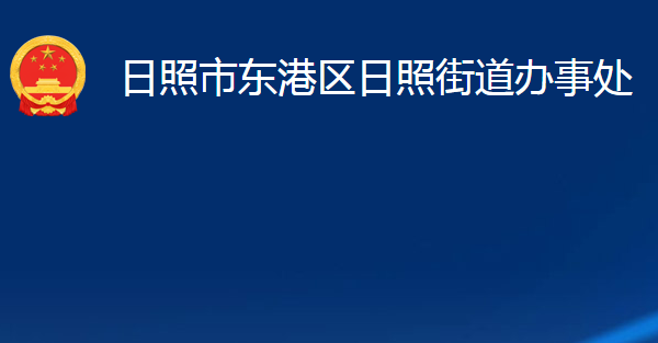 日照市東港區(qū)日照街道辦事處