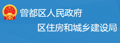 隨州市曾都區(qū)住房和城鄉(xiāng)建設(shè)局