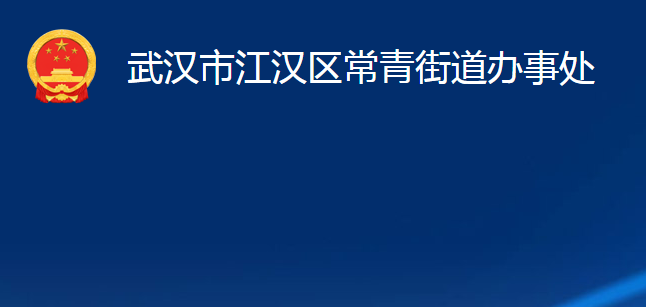 武漢市江漢區(qū)常青街道辦事處