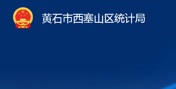 黃石市西塞山區(qū)統(tǒng)計(jì)局