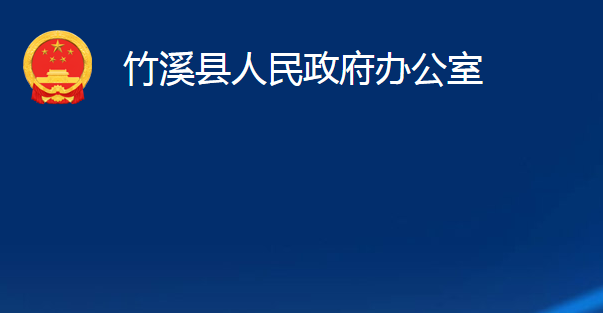 竹溪縣人民政府辦公室