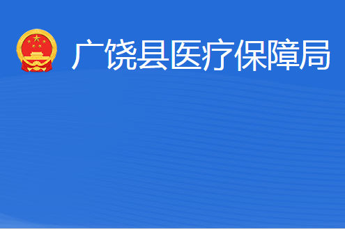 廣饒縣醫(yī)療保障局