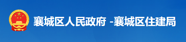 襄陽市襄城區(qū)住房和城鄉(xiāng)建設(shè)局