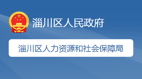 淄博市淄川區(qū)人力資源和社會保障局