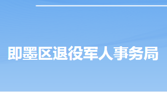 青島市即墨區(qū)退役軍人事務(wù)局