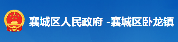 襄陽市襄城區(qū)臥龍鎮(zhèn)人民政府