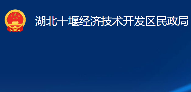 湖北十堰經(jīng)濟技術(shù)開發(fā)區(qū)民政局