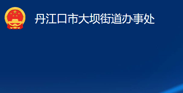 丹江口市大壩街道辦事處