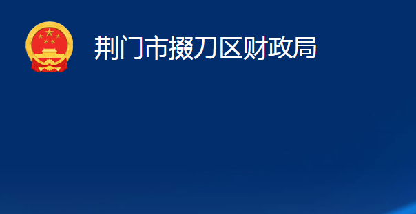 荊門市掇刀區(qū)財政局