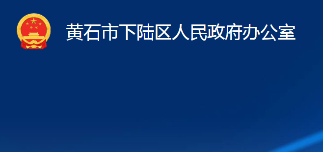 黃石市下陸區(qū)人民政府辦公室