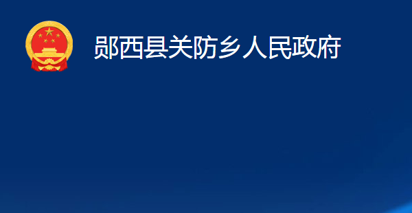 鄖西縣關防鄉(xiāng)人民政府