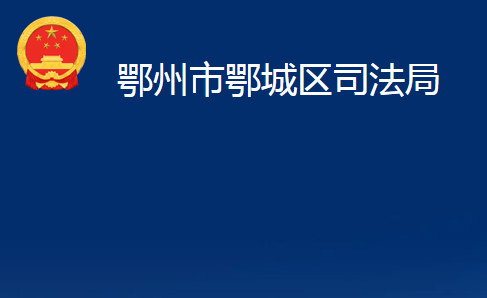 鄂州市鄂城區(qū)司法局