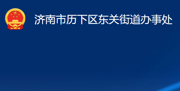 濟南市歷下區(qū)東關(guān)街道辦事處