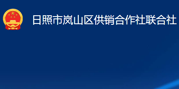 日照市嵐山區(qū)供銷合作社聯(lián)合社