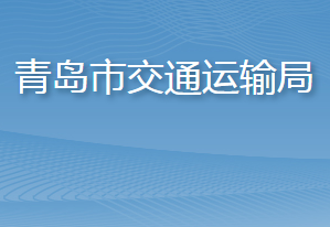 青島市交通運輸局