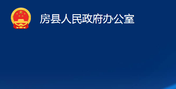 房縣人民政府辦公室